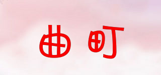 曲町品牌logo