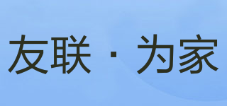 友联·为家品牌logo