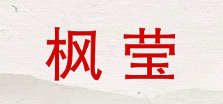 枫莹品牌logo