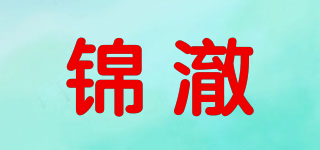 锦澈品牌logo