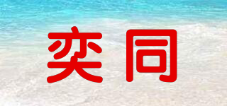 YVEATON/奕同品牌logo