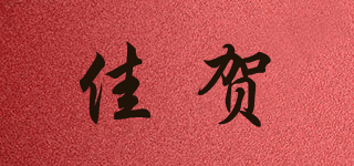 佳贺品牌logo