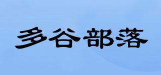 多谷部落品牌logo