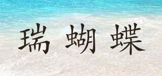 瑞蝴蝶品牌logo