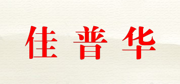 佳普华品牌logo