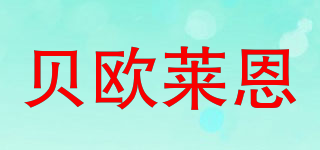 贝欧莱恩品牌logo