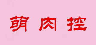萌肉控品牌logo