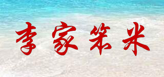李家笨米品牌logo