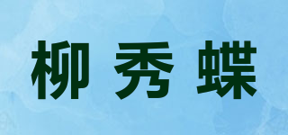 柳秀蝶品牌logo