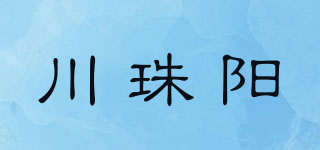川珠阳品牌logo