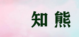 俉知熊品牌logo