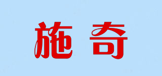 施奇品牌logo