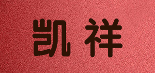 凯祥品牌logo