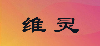 维灵品牌logo