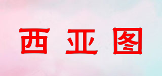 西亚图品牌logo