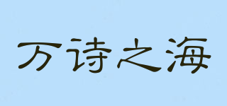 poem sea/万诗之海品牌logo