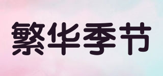 繁华季节品牌logo