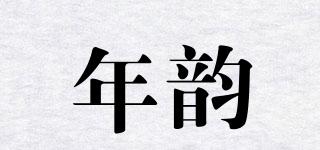 年韵品牌logo