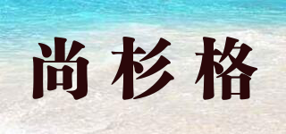 尚杉格品牌logo