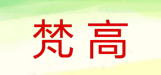 梵高品牌logo