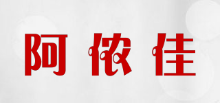 阿侬佳品牌logo