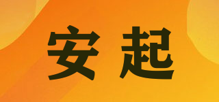 安起品牌logo