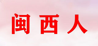 闽西人品牌logo