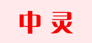 中灵品牌logo