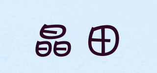 晶田品牌logo