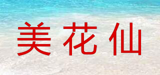 美花仙品牌logo
