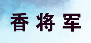 香将军品牌logo