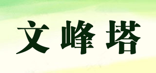 文峰塔品牌logo