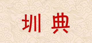圳典品牌logo