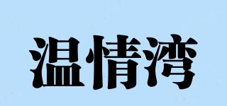 温情湾品牌logo