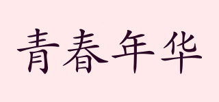 青春年华品牌logo