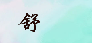舒璟品牌logo