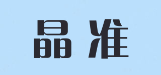 Acufocus/晶准品牌logo