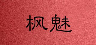 枫魅晞品牌logo