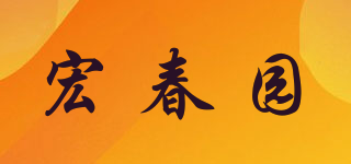 宏春园品牌logo
