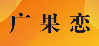 广果恋品牌logo