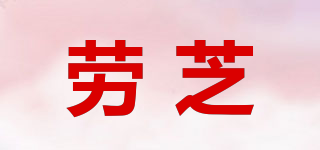 劳芝品牌logo