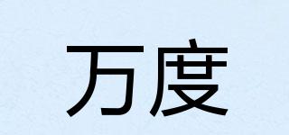 WANDU/万度品牌logo