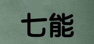 七能品牌logo