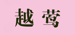 越莺品牌logo