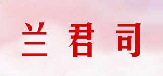 兰君司品牌logo