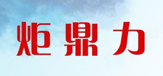 炬鼎力品牌logo