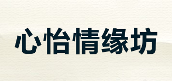 心怡情缘坊品牌logo