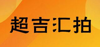 超吉汇拍品牌logo