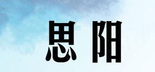 SAVYON/思阳品牌logo
