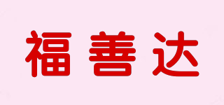 福善达品牌logo